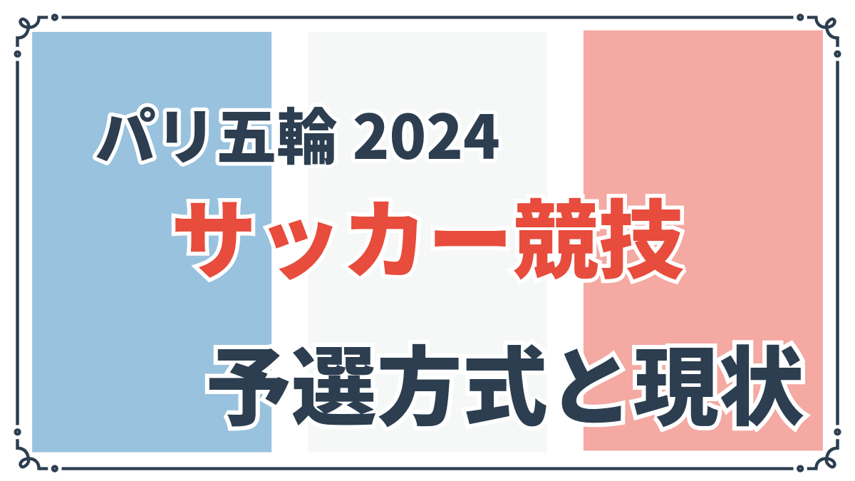 サッカー競技オリンピック予選方式と現状アイキャッチ画像