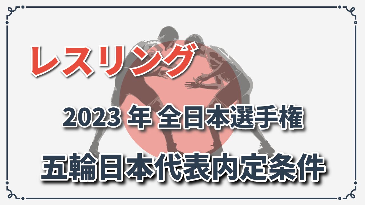 レスリング全日本選手権内定条件アイキャッチ画像