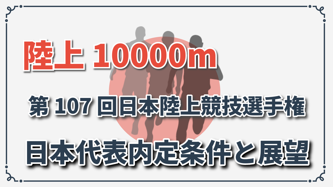 陸上10000m陸上競技選手権アイキャッチ画像