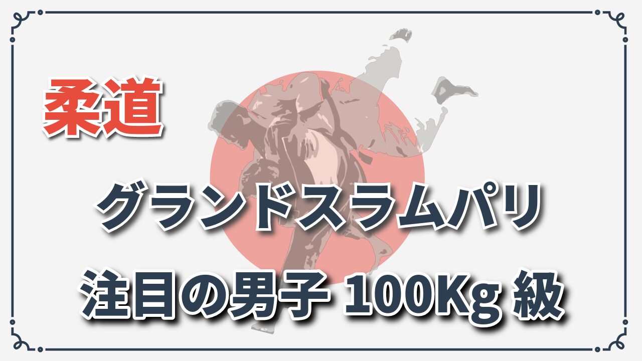 グランドスラムパリ100kg級展望アイキャッチ画像
