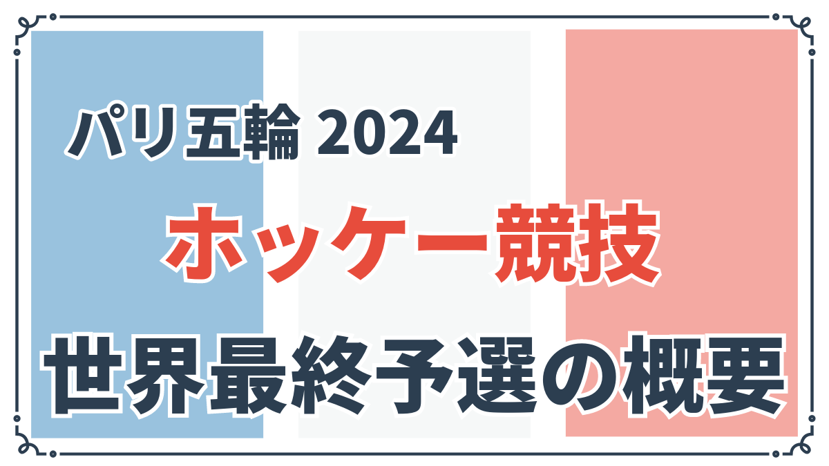 ホッケーオリンピック最終予選の概要アイキャッチ画像