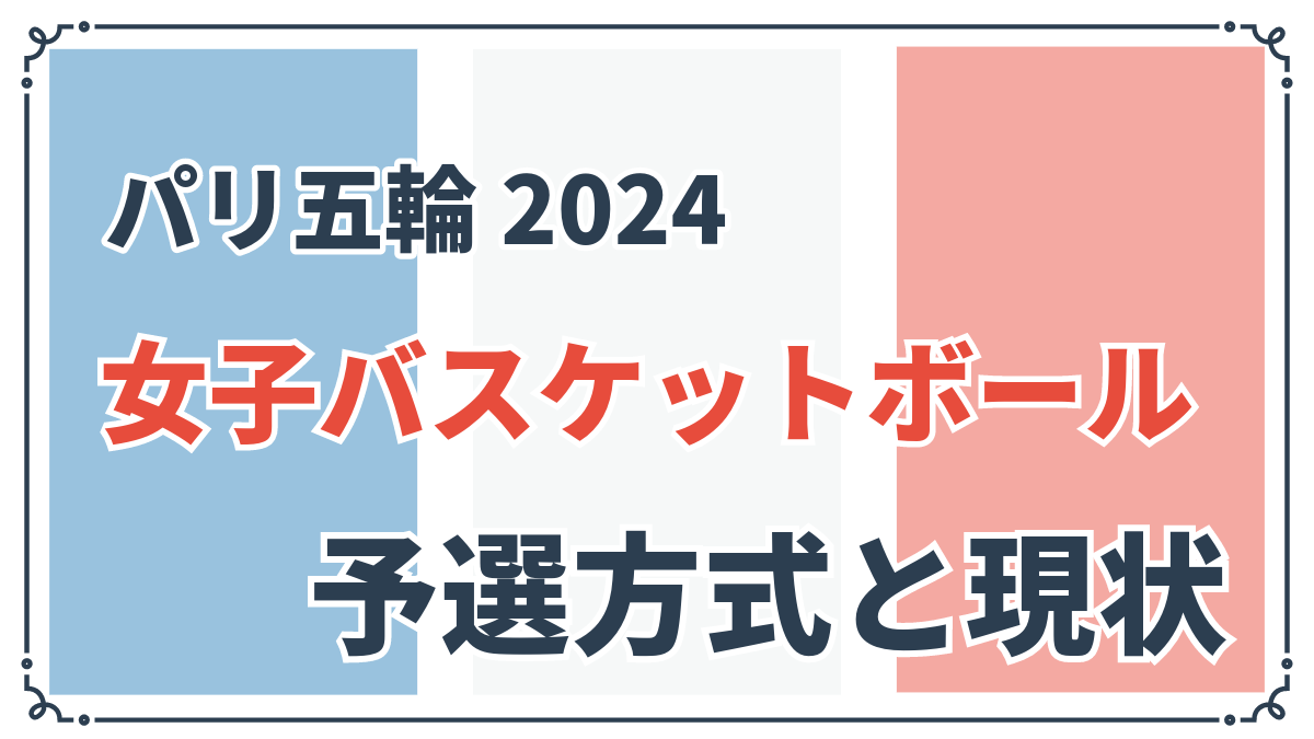 女子バスケットボールオリンピック予選方式と日本の現状アイキャッチ画像