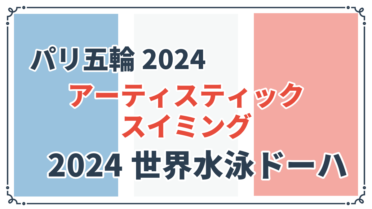 アーティスティックスイミングオリンピック予選方式と日本の現状アイキャッチ画像